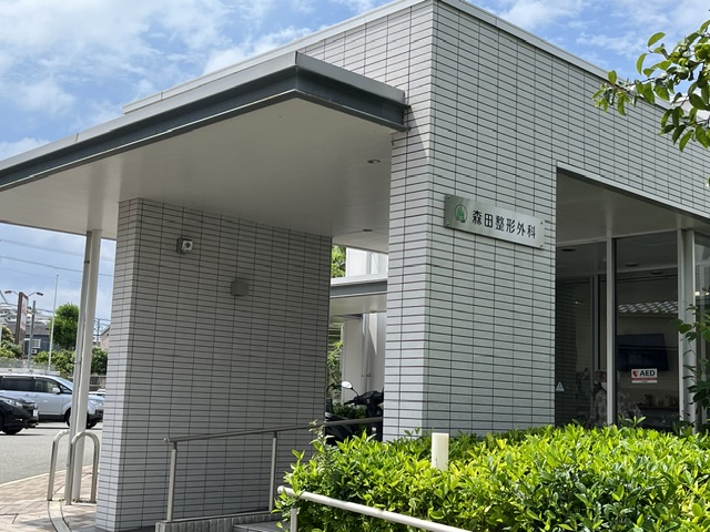 森田整形外科